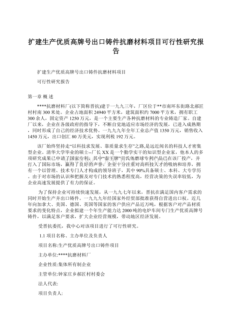 扩建生产优质高牌号出口铸件抗磨材料项目可行性研究报告Word文档下载推荐.docx