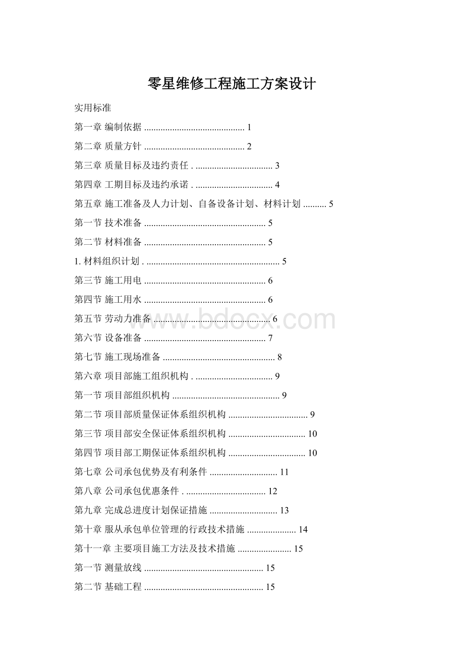 零星维修工程施工方案设计.docx_第1页