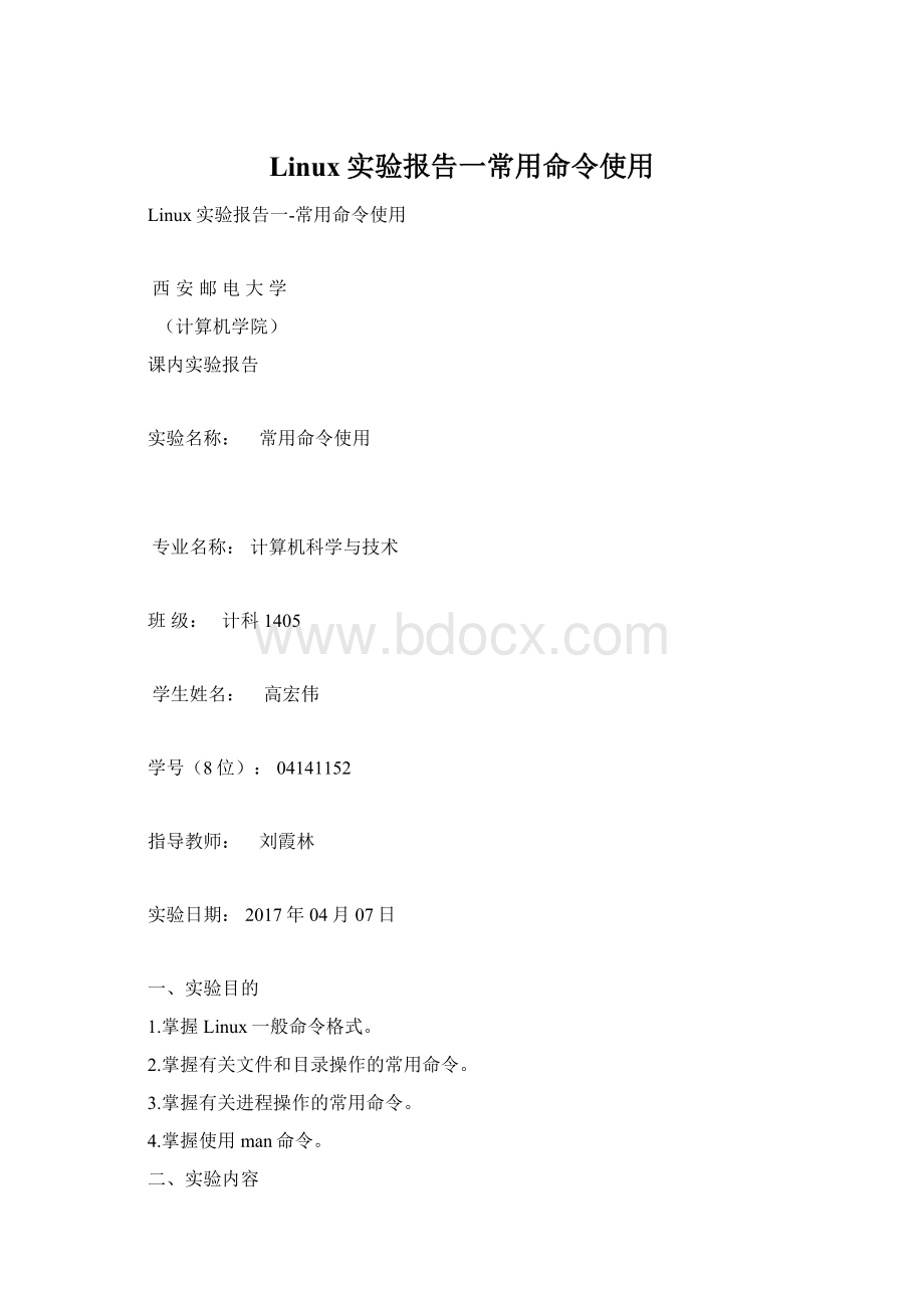 Linux实验报告一常用命令使用Word格式文档下载.docx