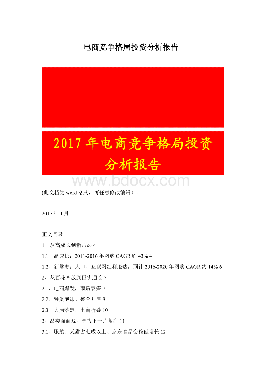 电商竞争格局投资分析报告Word格式文档下载.docx