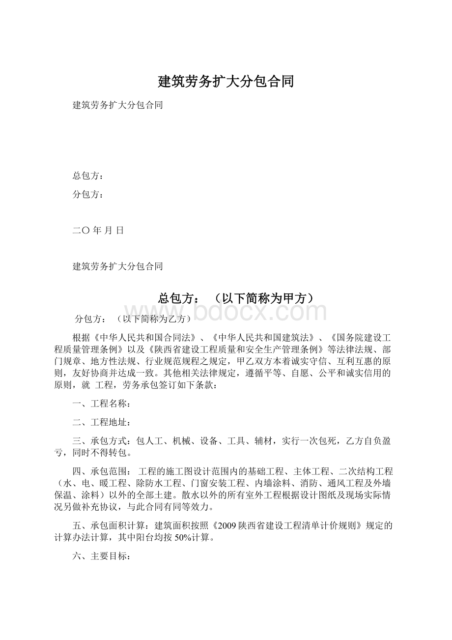 建筑劳务扩大分包合同Word格式文档下载.docx