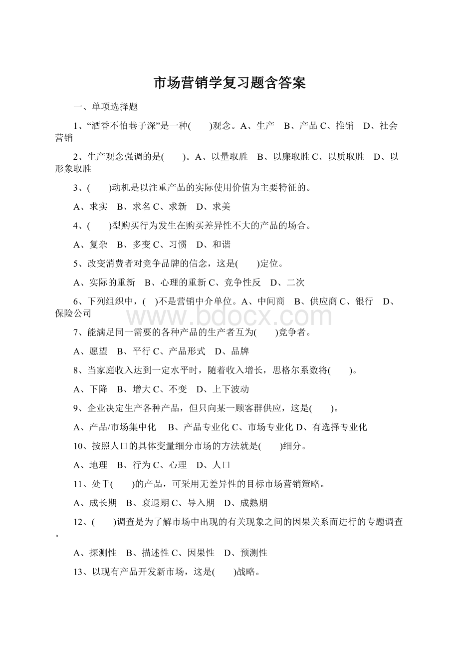 市场营销学复习题含答案.docx_第1页