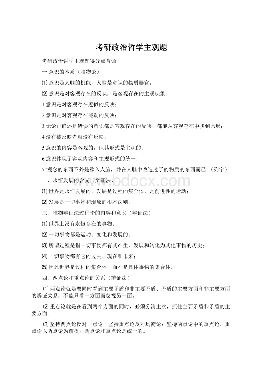 考研政治哲学主观题Word文档下载推荐.docx