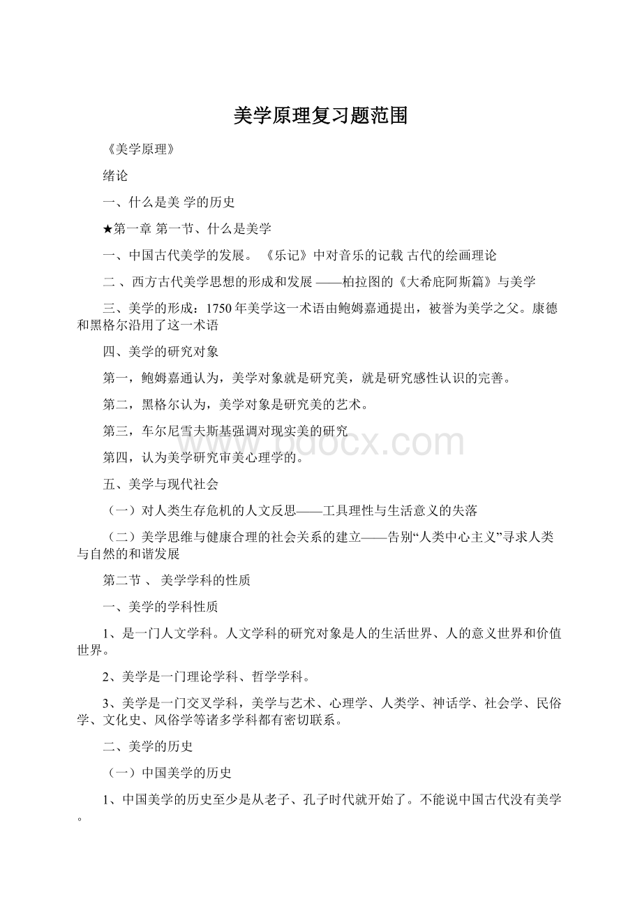 美学原理复习题范围文档格式.docx_第1页