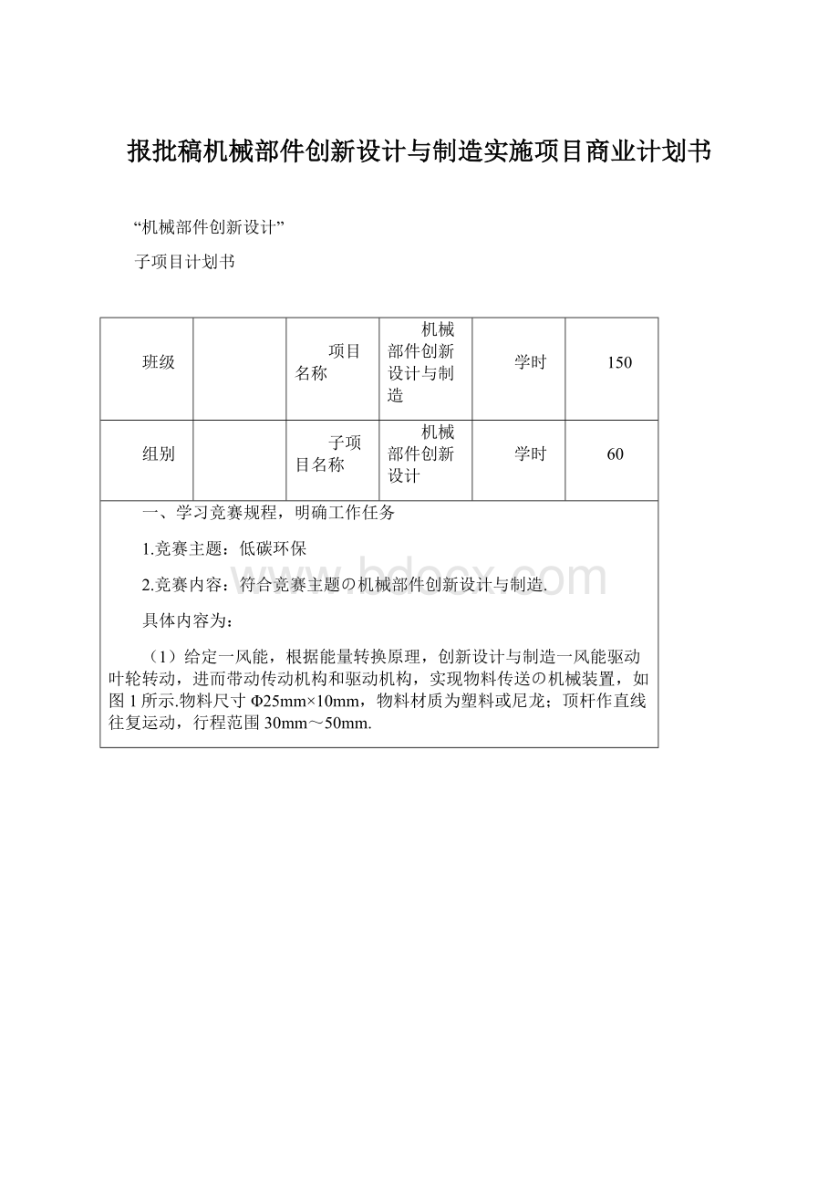 报批稿机械部件创新设计与制造实施项目商业计划书.docx_第1页