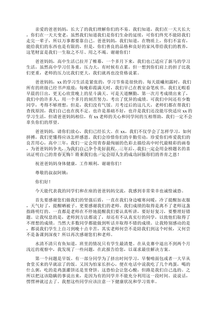 高一家长会学生代表发言稿范文Word格式文档下载.docx_第2页