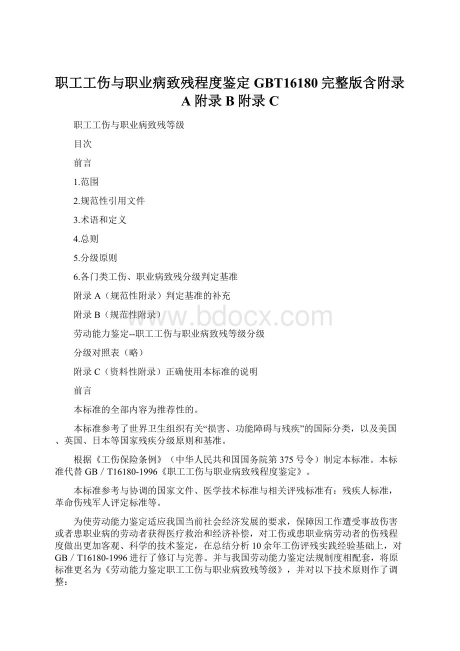 职工工伤与职业病致残程度鉴定GBT16180完整版含附录A附录B附录C.docx_第1页