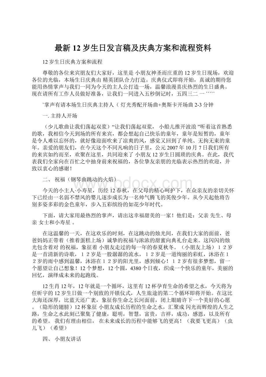 最新12岁生日发言稿及庆典方案和流程资料Word下载.docx