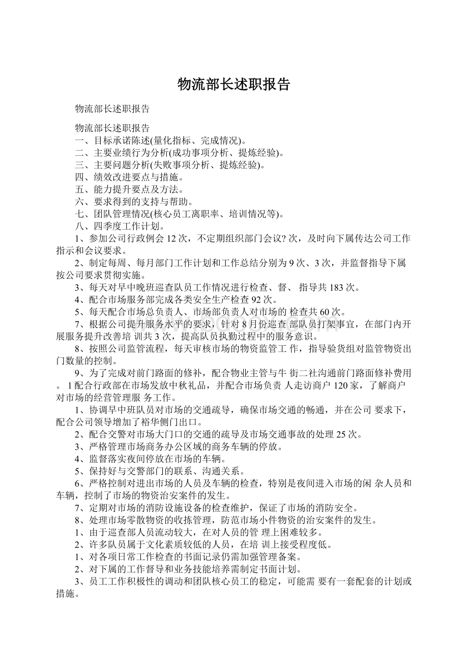 物流部长述职报告文档格式.docx_第1页