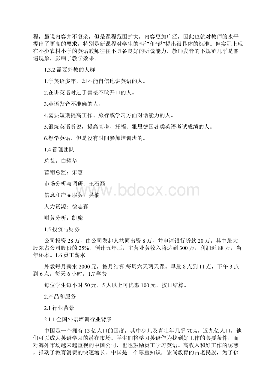 英语培训机构商业计划书Word格式.docx_第3页