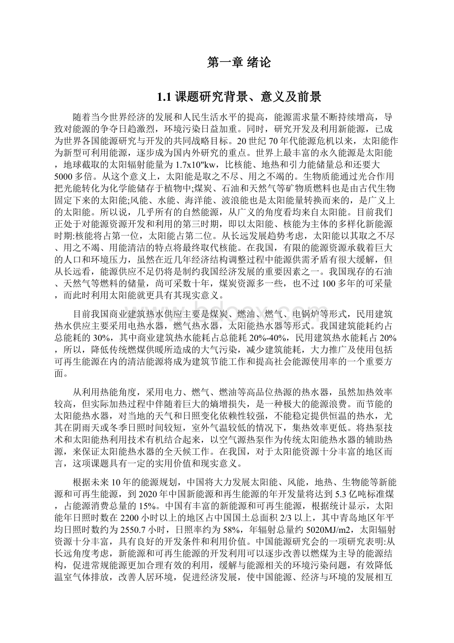 太阳能集热辅以空气源热泵供热工程的可行性研究终结版.docx_第2页