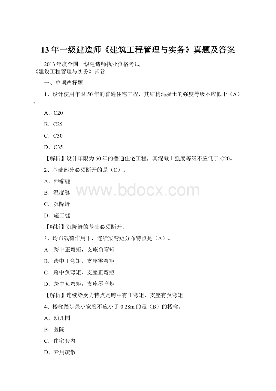 13年一级建造师《建筑工程管理与实务》真题及答案.docx_第1页