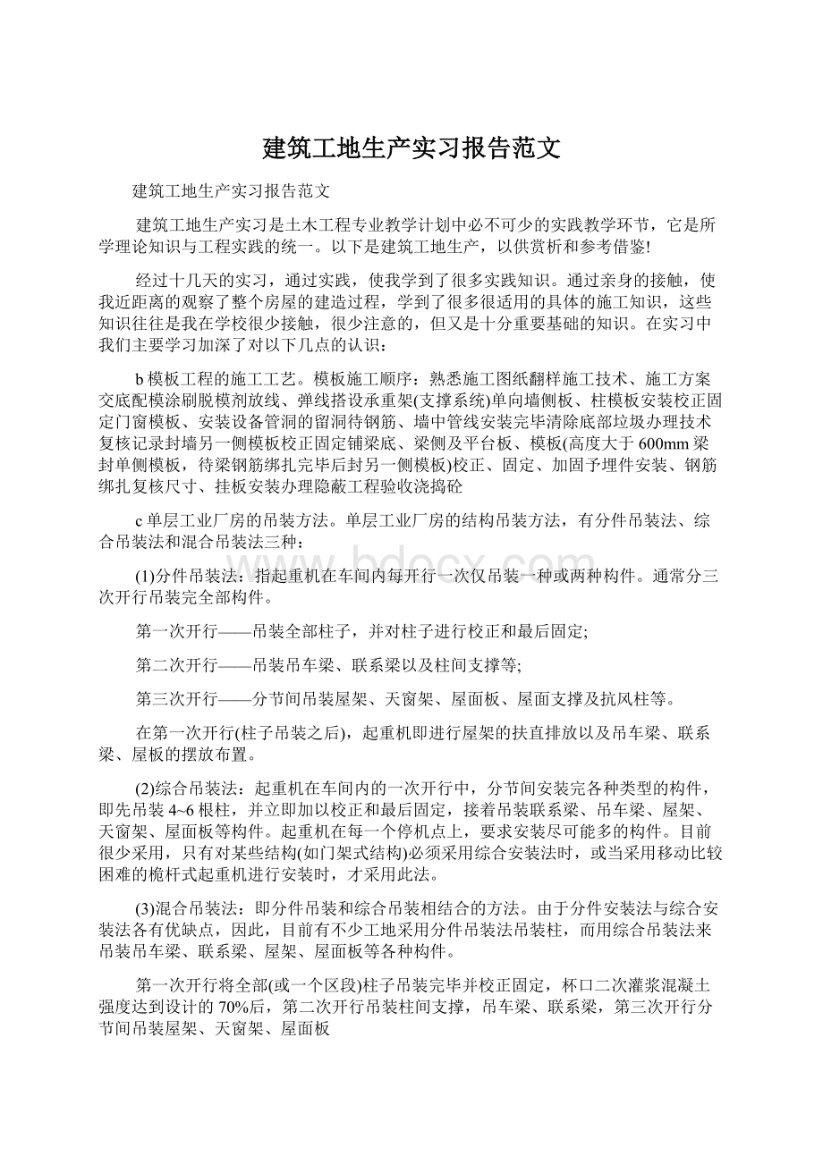 建筑工地生产实习报告范文Word文档下载推荐.docx_第1页