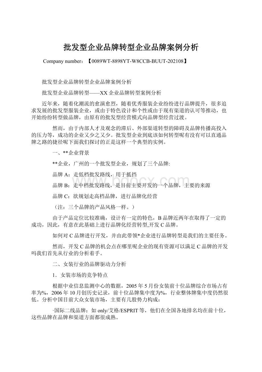 批发型企业品牌转型企业品牌案例分析.docx_第1页