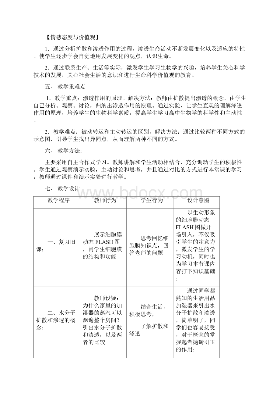 高中生物《物质出入细胞的方式》教案设计 浙教版必修1Word格式文档下载.docx_第2页