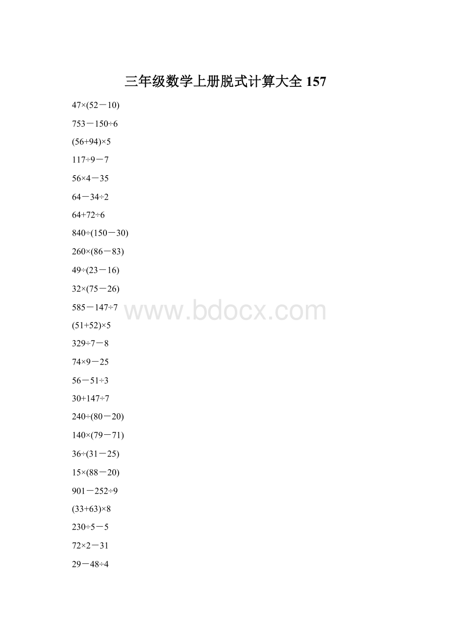 三年级数学上册脱式计算大全157.docx_第1页