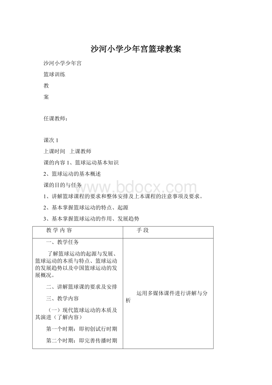 沙河小学少年宫篮球教案.docx_第1页