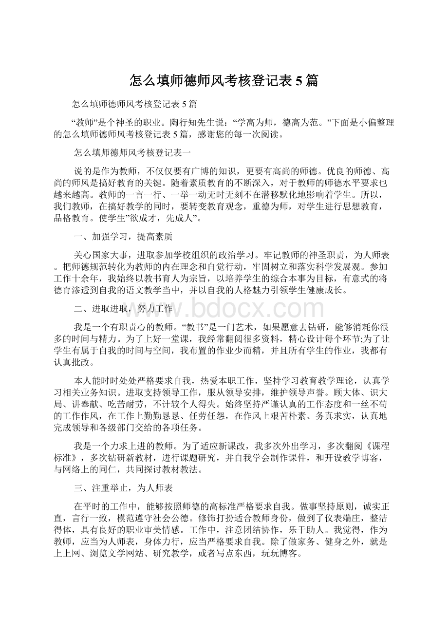 怎么填师德师风考核登记表5篇.docx_第1页