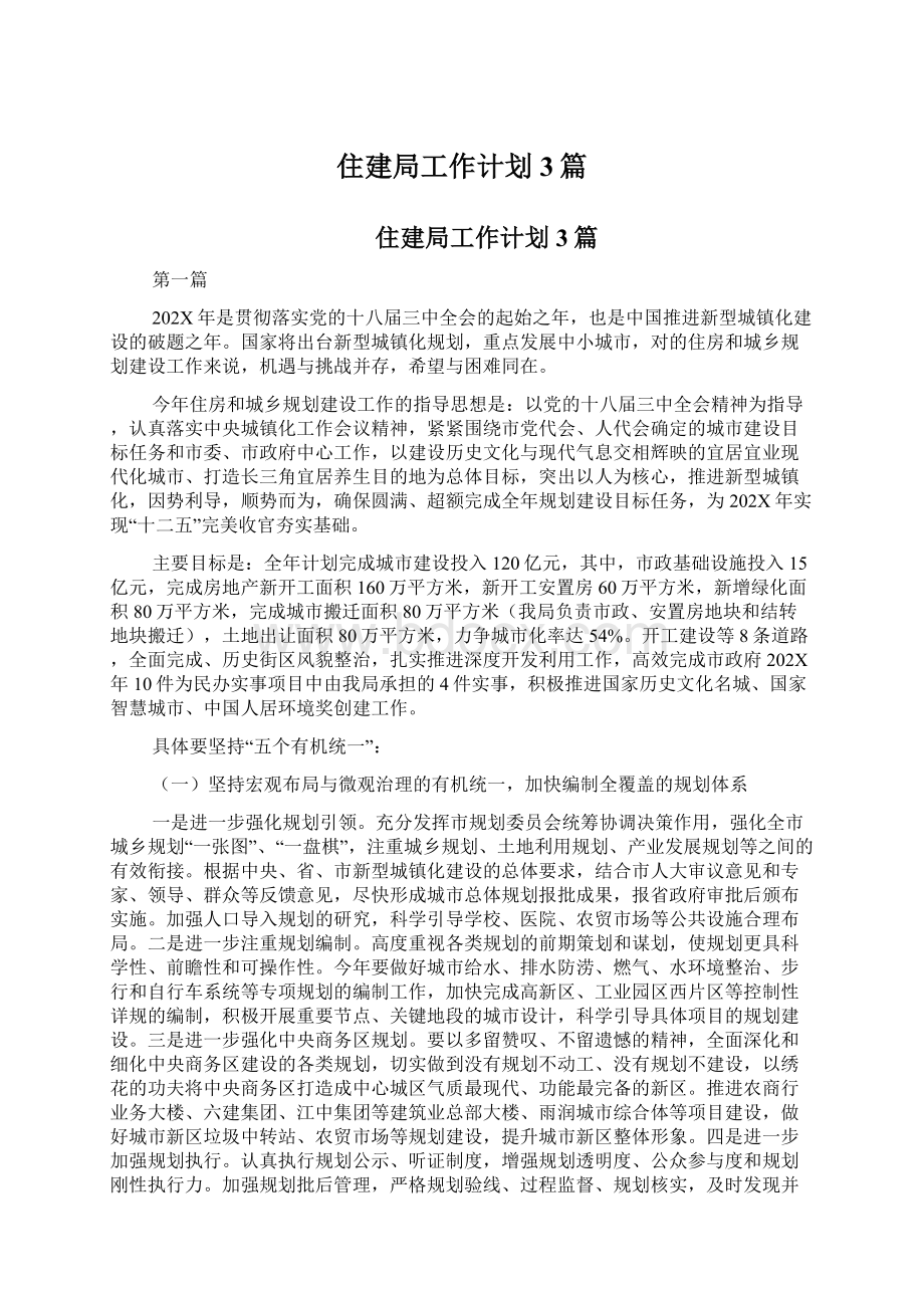 住建局工作计划3篇Word文档下载推荐.docx