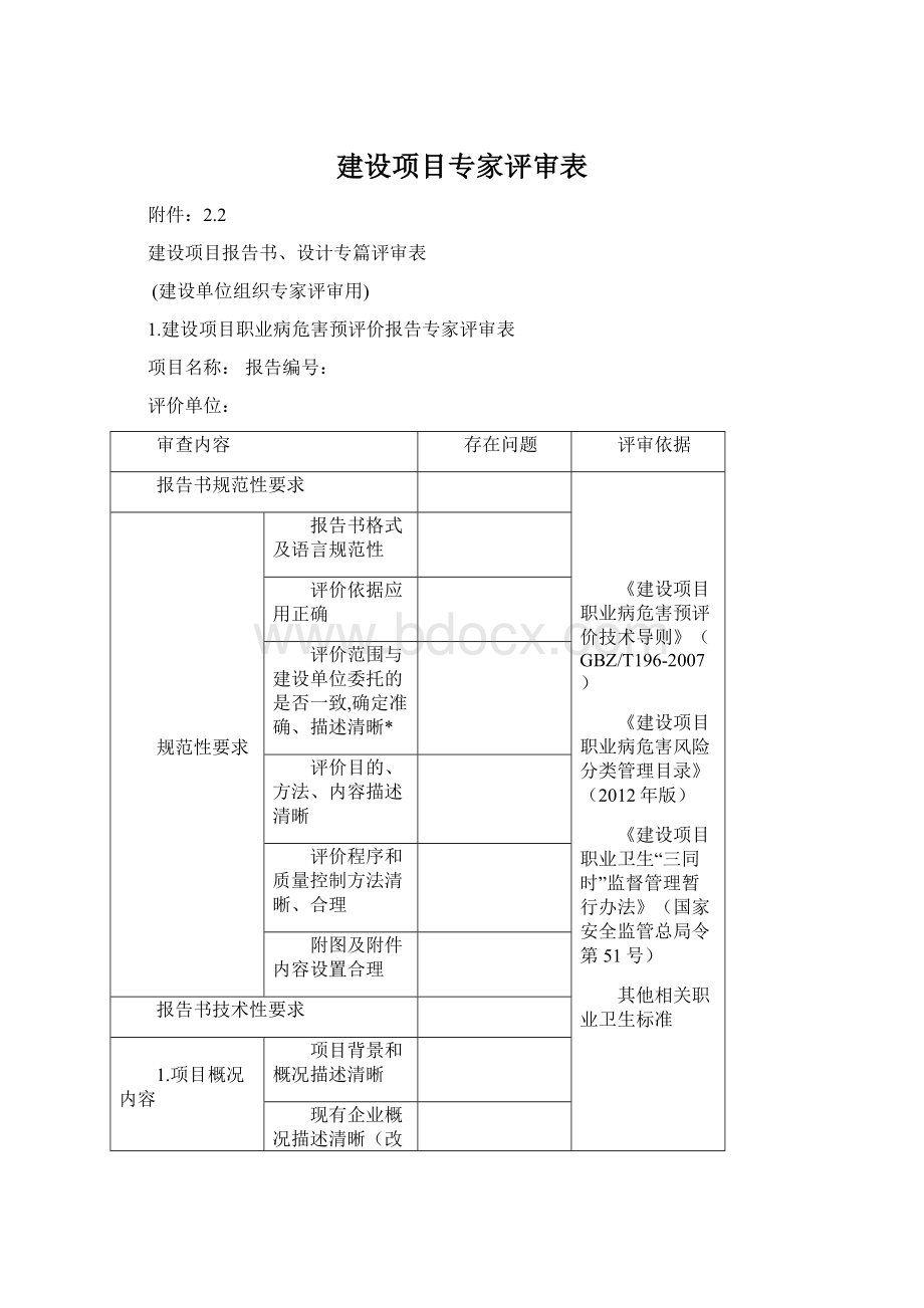 建设项目专家评审表Word文件下载.docx