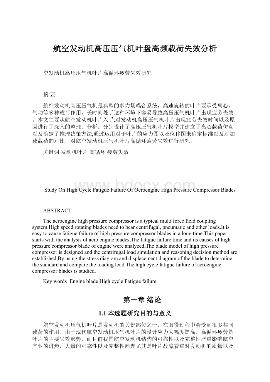 航空发动机高压压气机叶盘高频载荷失效分析.docx