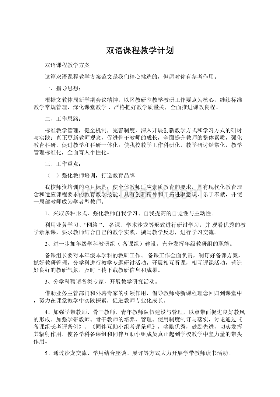 双语课程教学计划Word文件下载.docx