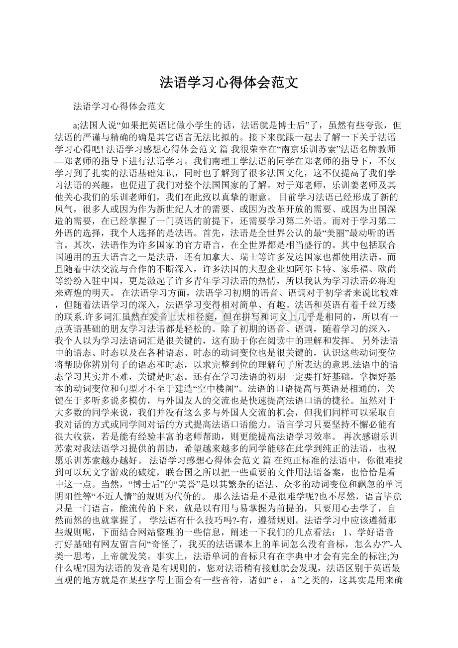 法语学习心得体会范文Word格式文档下载.docx