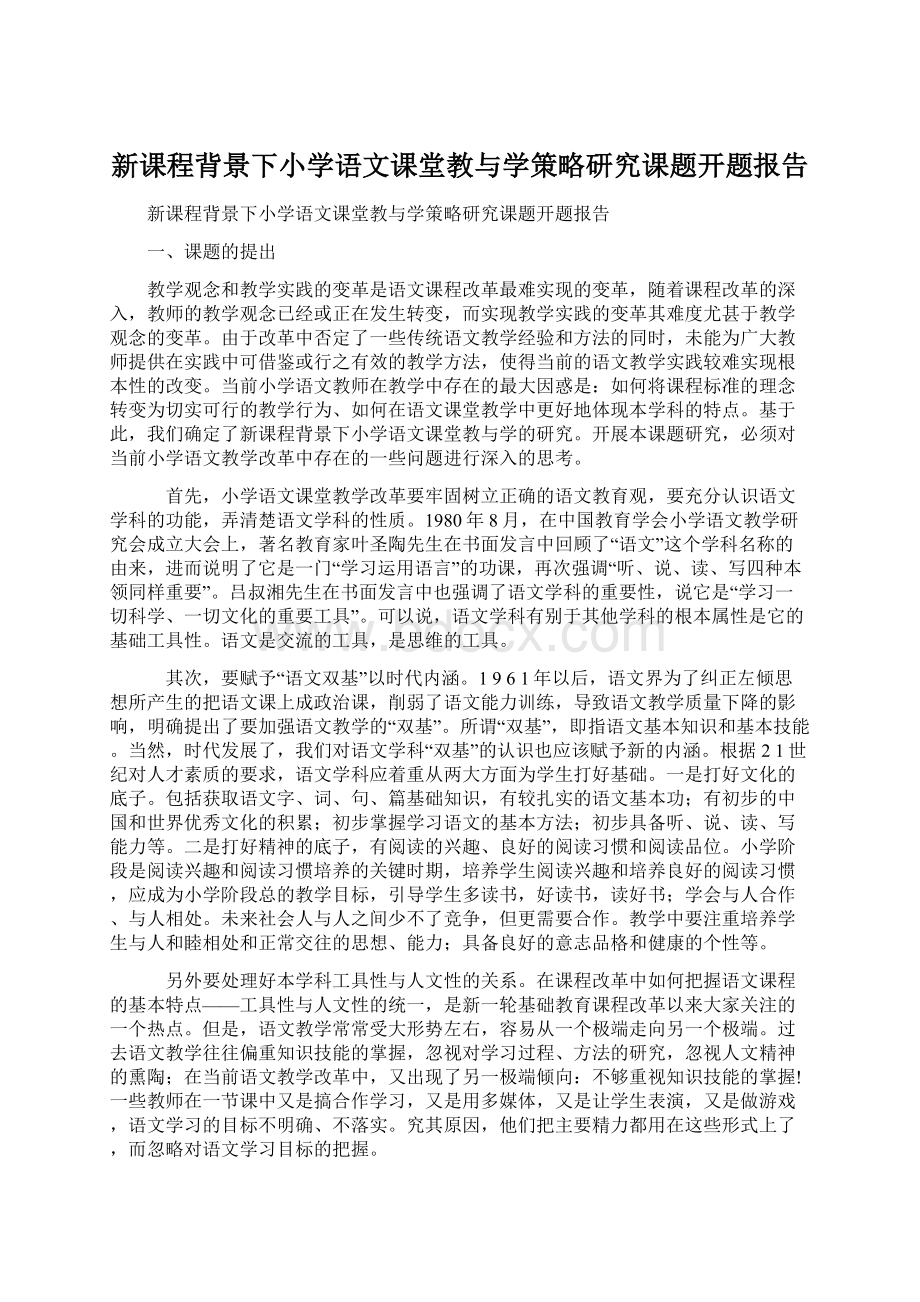 新课程背景下小学语文课堂教与学策略研究课题开题报告.docx