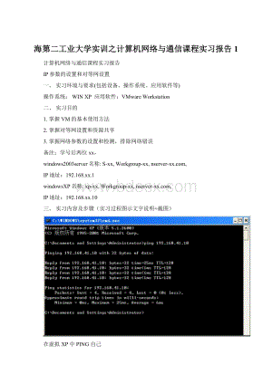 海第二工业大学实训之计算机网络与通信课程实习报告1Word文档下载推荐.docx