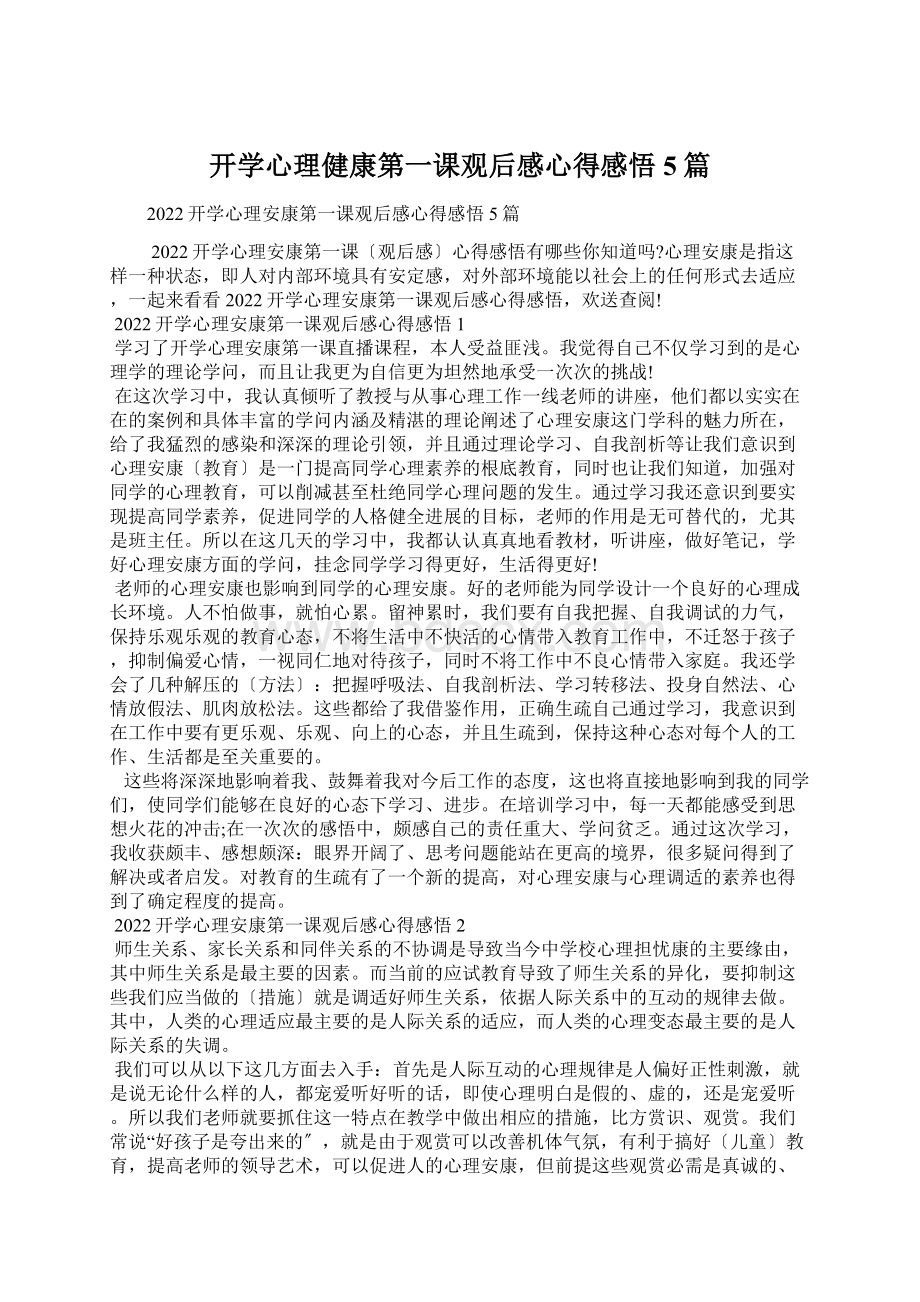 开学心理健康第一课观后感心得感悟5篇.docx_第1页