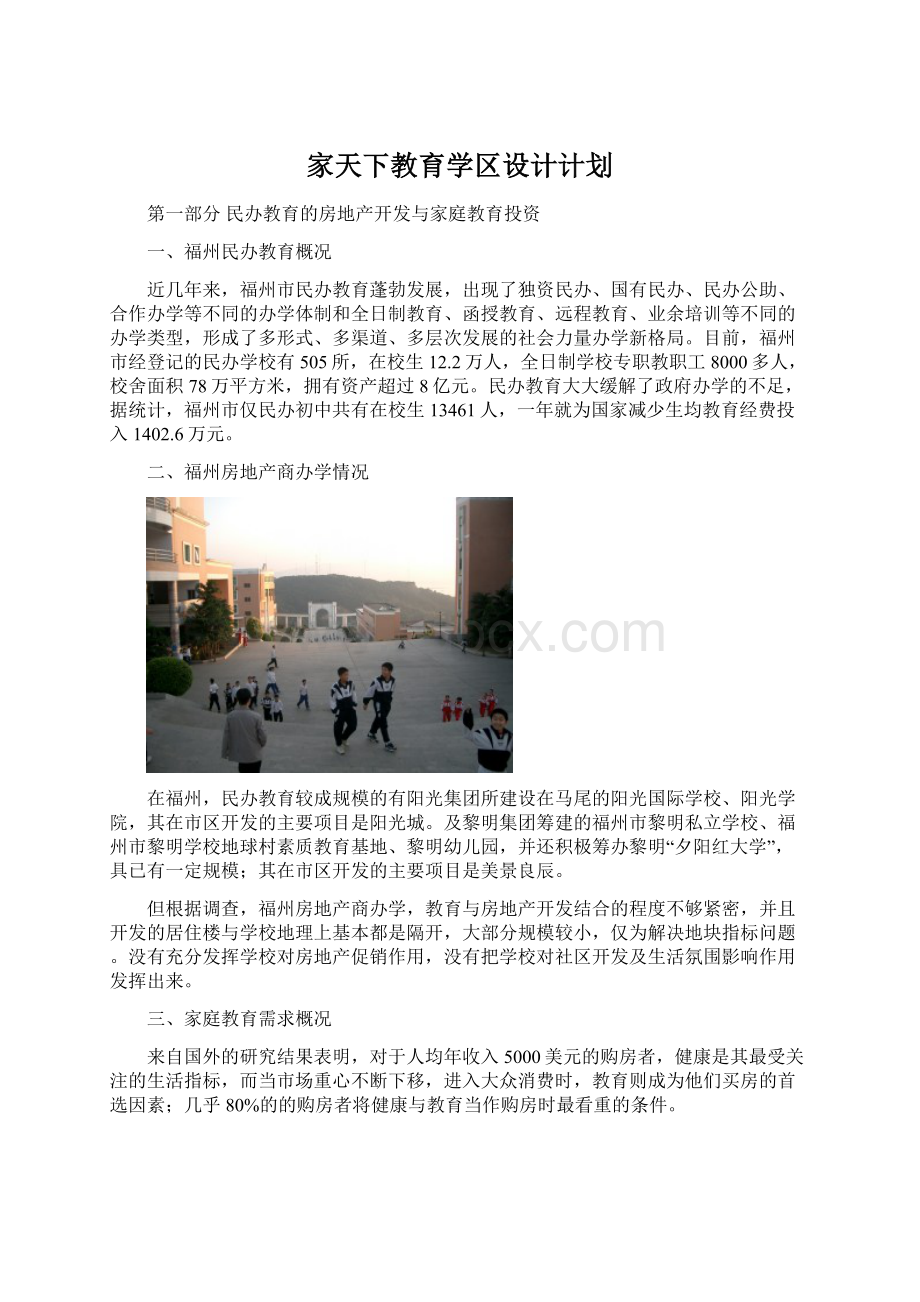 家天下教育学区设计计划Word文档下载推荐.docx_第1页