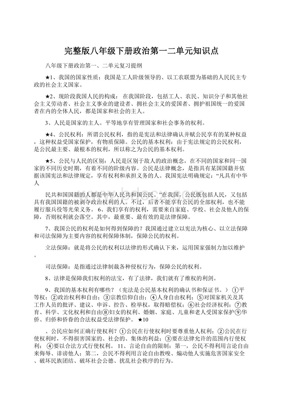 完整版八年级下册政治第一二单元知识点.docx