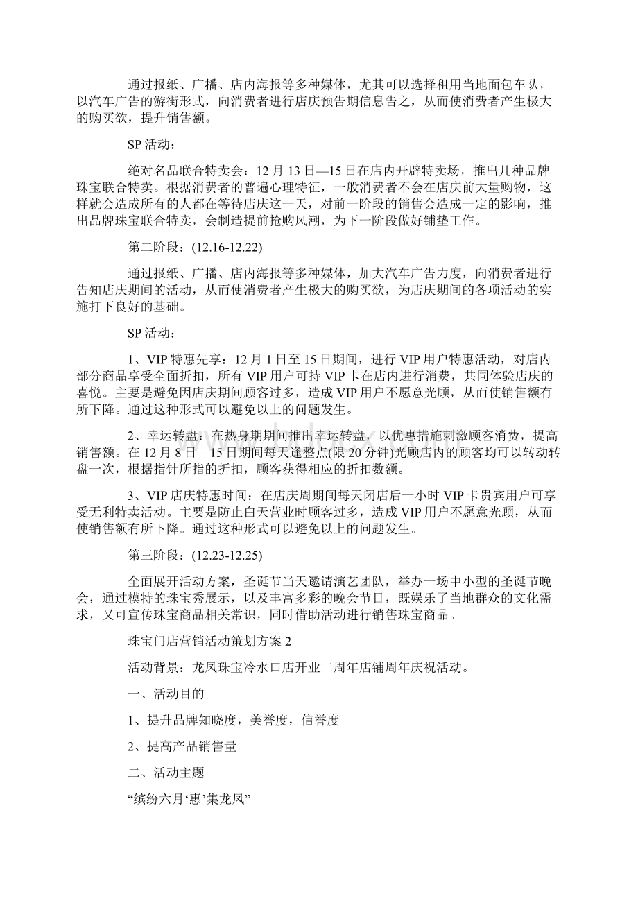 珠宝门店营销活动策划方案Word文件下载.docx_第2页