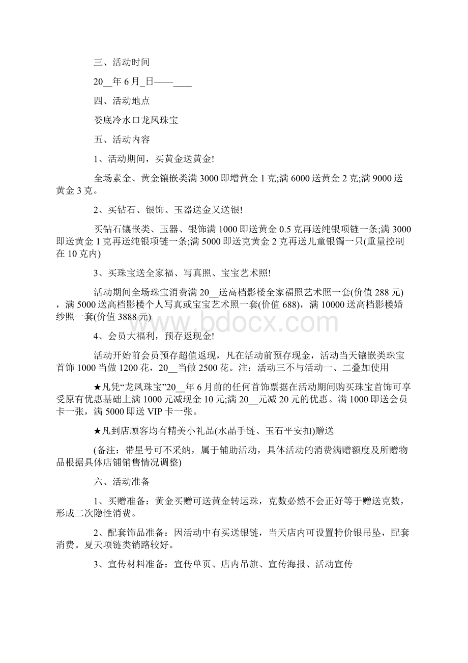 珠宝门店营销活动策划方案Word文件下载.docx_第3页