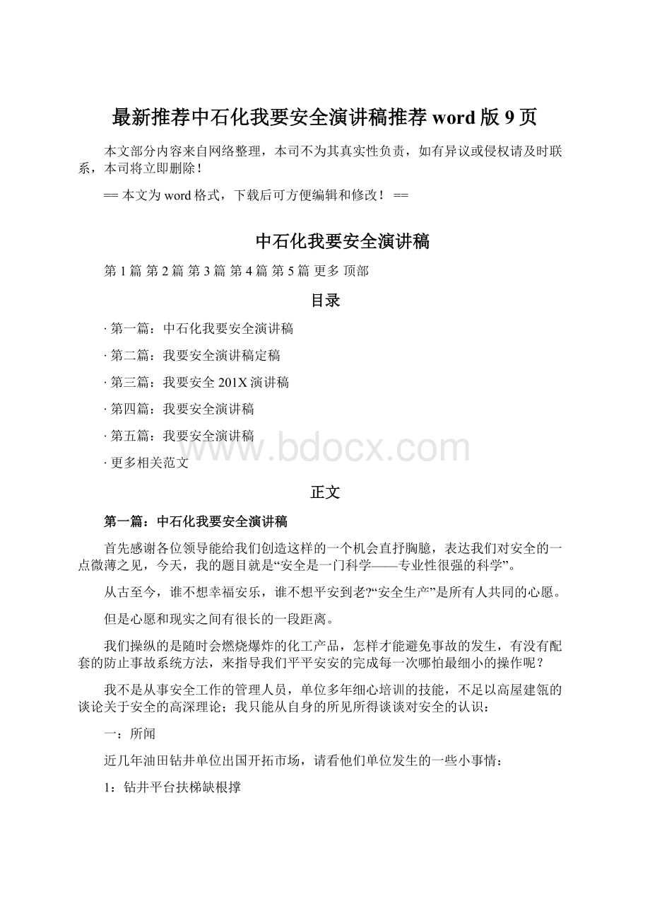 最新推荐中石化我要安全演讲稿推荐word版 9页Word文件下载.docx_第1页