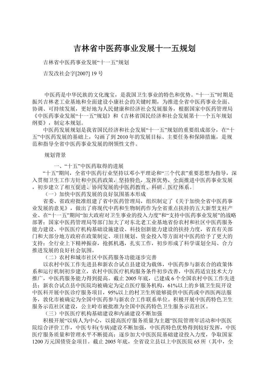 吉林省中医药事业发展十一五规划Word下载.docx_第1页