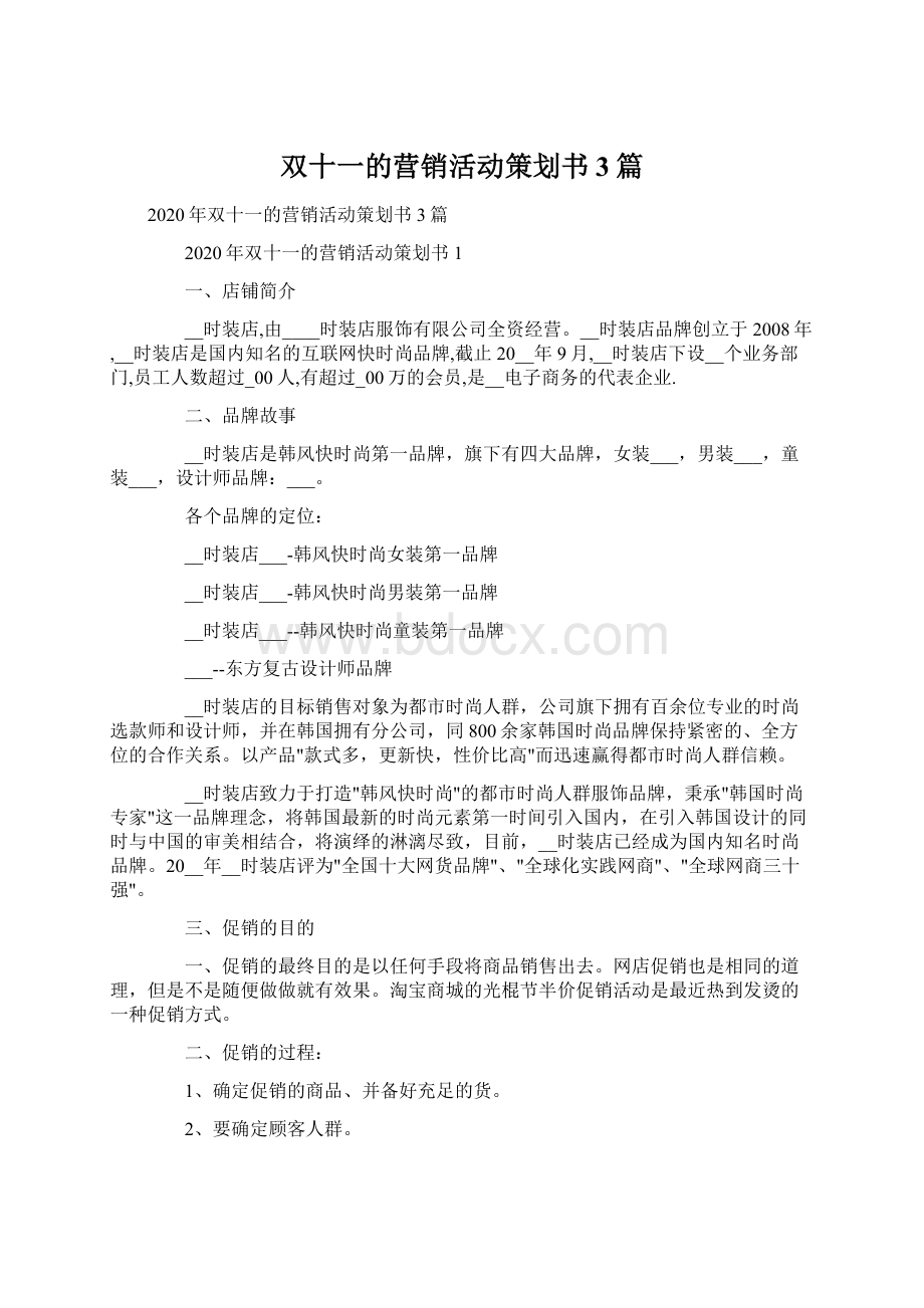 双十一的营销活动策划书3篇Word文件下载.docx_第1页