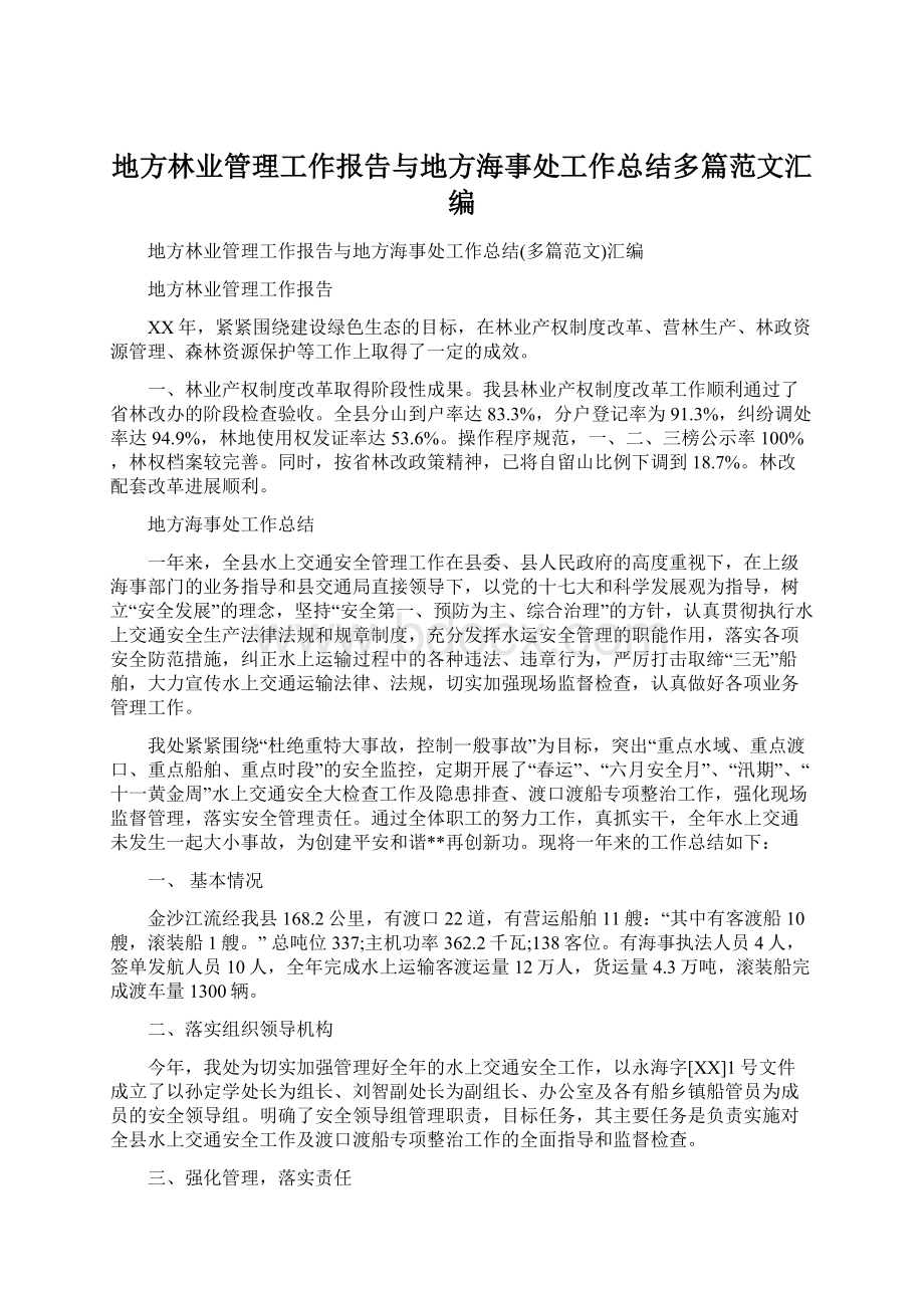 地方林业管理工作报告与地方海事处工作总结多篇范文汇编文档格式.docx_第1页