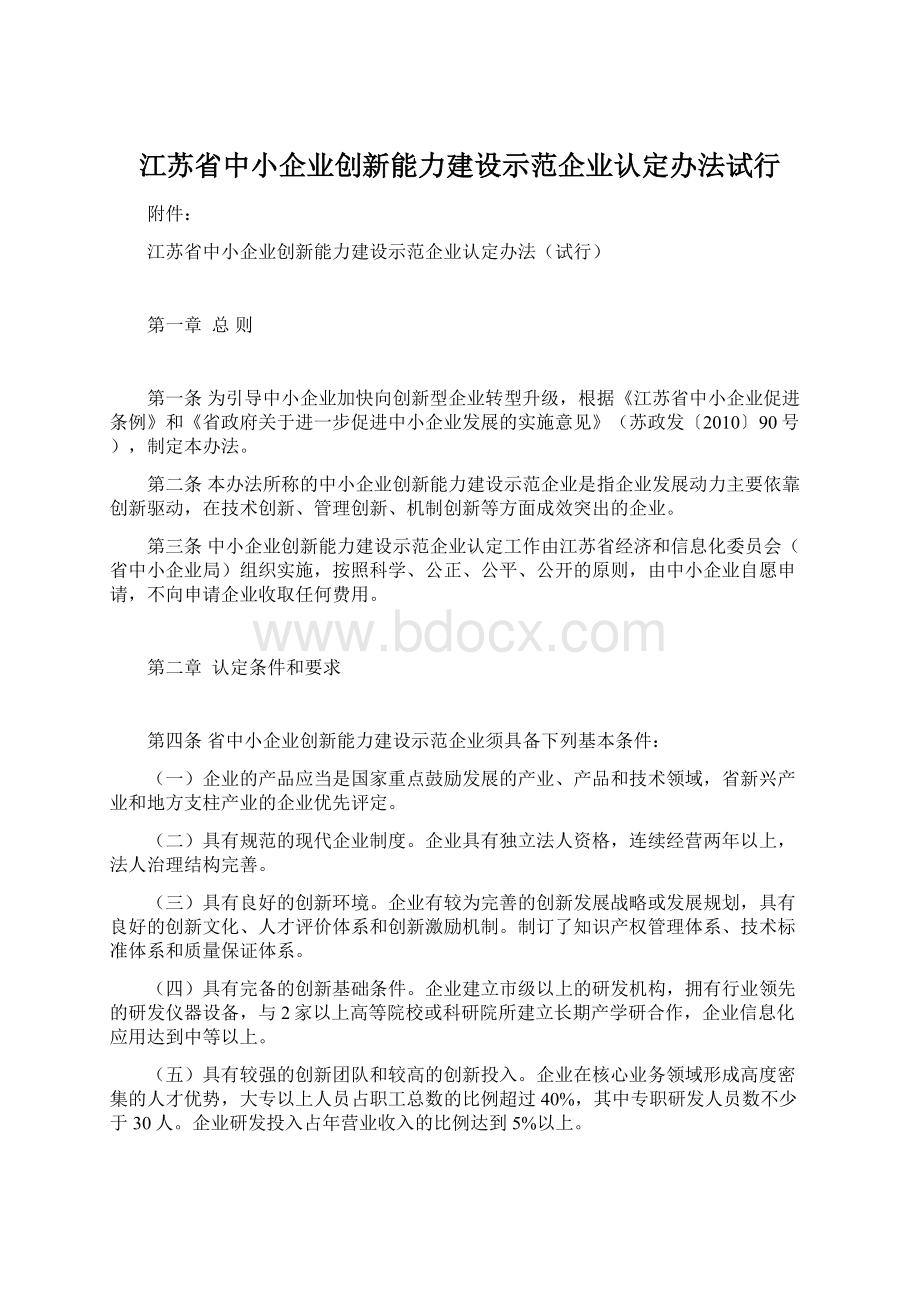 江苏省中小企业创新能力建设示范企业认定办法试行.docx_第1页