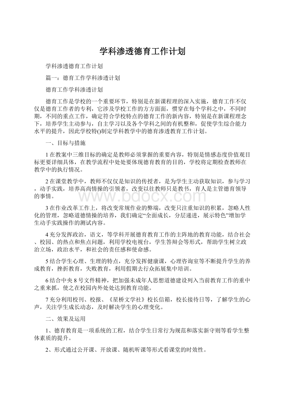 学科渗透德育工作计划Word文件下载.docx