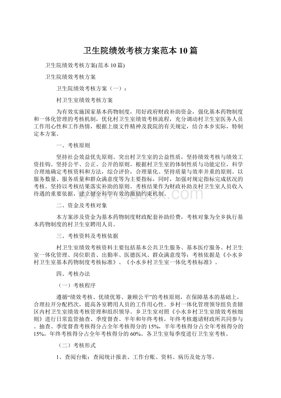 卫生院绩效考核方案范本10篇.docx