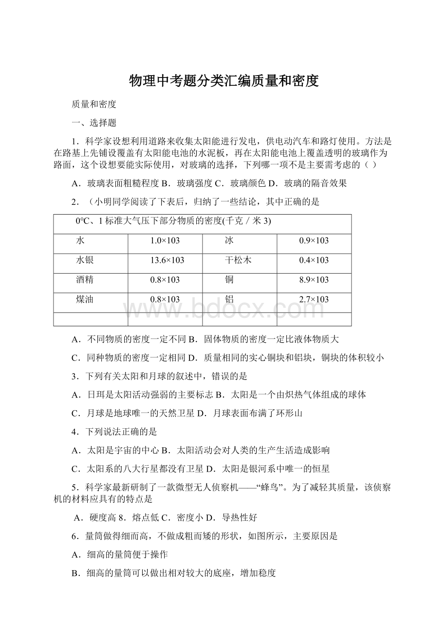 物理中考题分类汇编质量和密度.docx