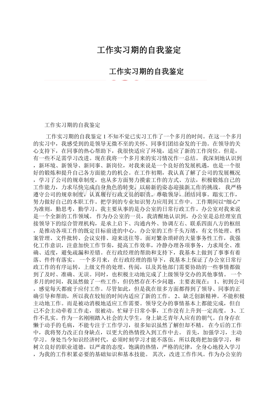 工作实习期的自我鉴定.docx