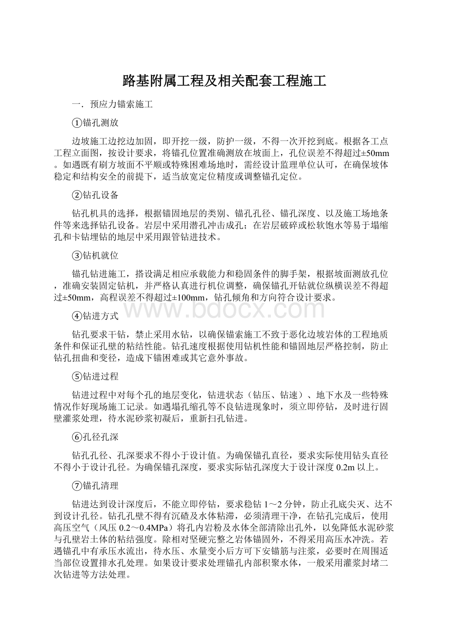 路基附属工程及相关配套工程施工Word格式文档下载.docx_第1页