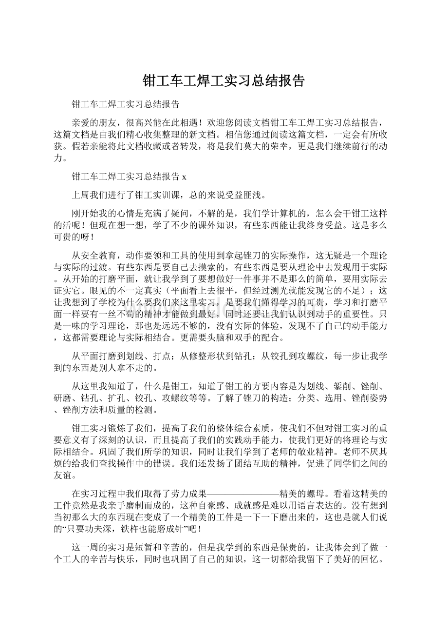 钳工车工焊工实习总结报告Word文件下载.docx