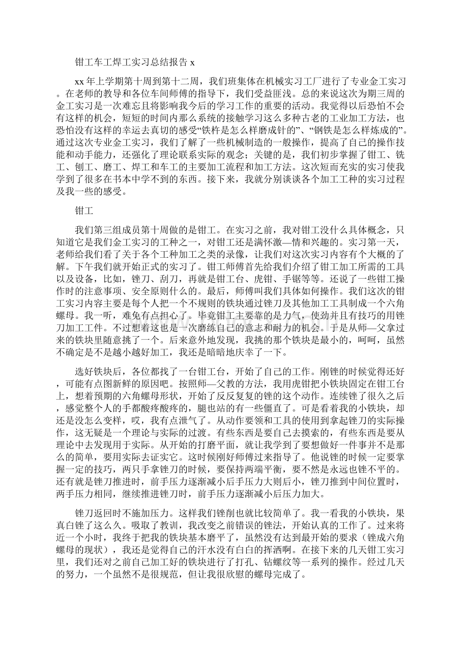 钳工车工焊工实习总结报告Word文件下载.docx_第2页