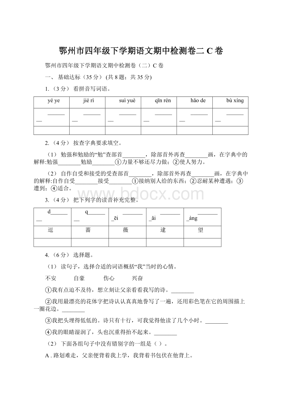 鄂州市四年级下学期语文期中检测卷二C卷Word格式文档下载.docx