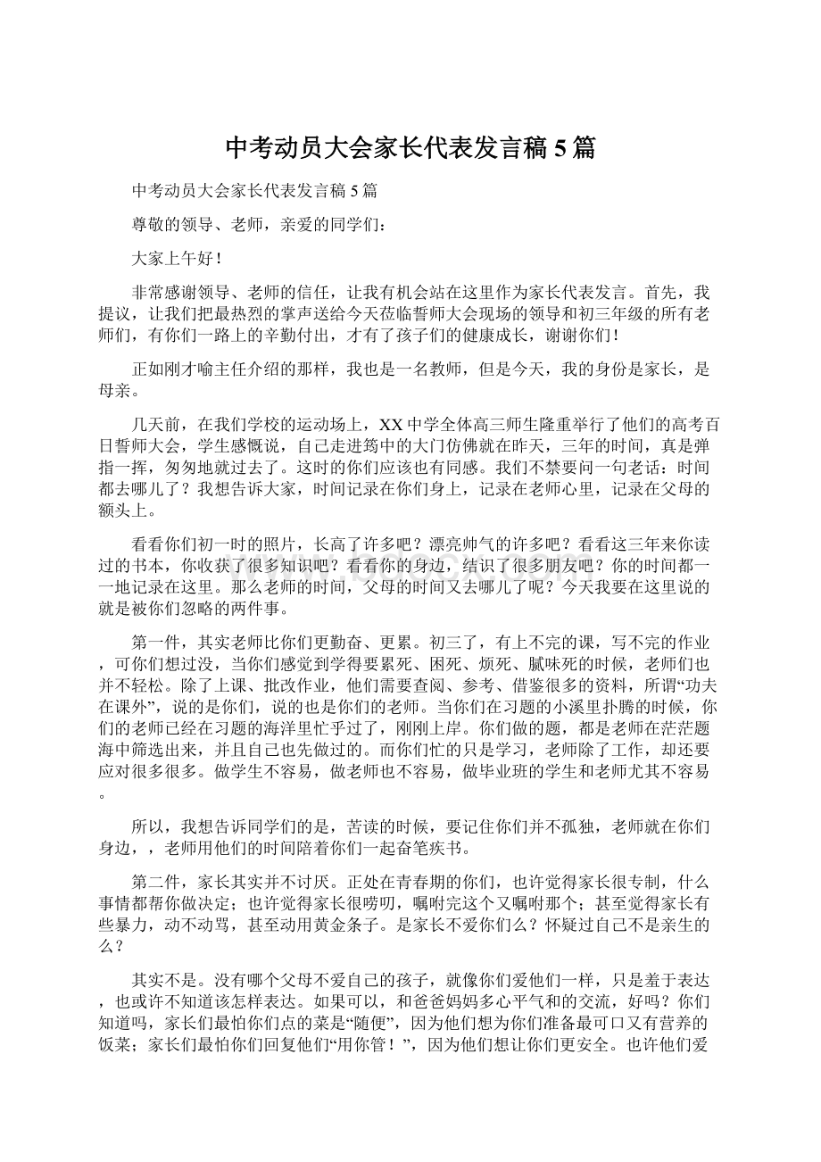 中考动员大会家长代表发言稿5篇Word文档下载推荐.docx