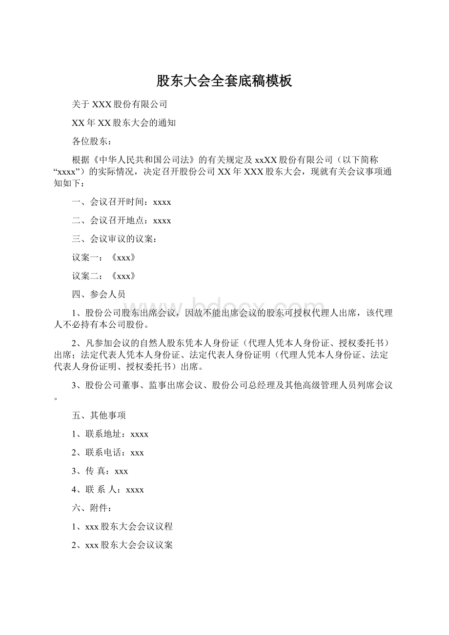 股东大会全套底稿模板Word文档格式.docx