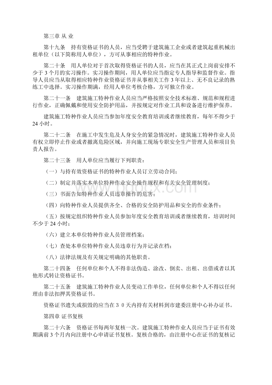 北京市建筑施工特种作业人员考核及管理实施细则Word文档下载推荐.docx_第3页